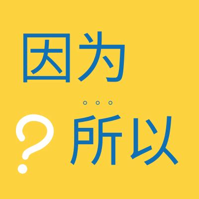 所以|Grammaire Chinoise A2